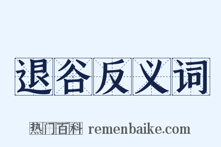 退谷反义词是什么意思的图片